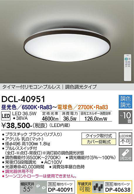 DCL-40951 シーリングライト 10畳まで 調色調光(リモコン調光) 昼光色 - 電球色 4600lm (簡易取付タイプ)