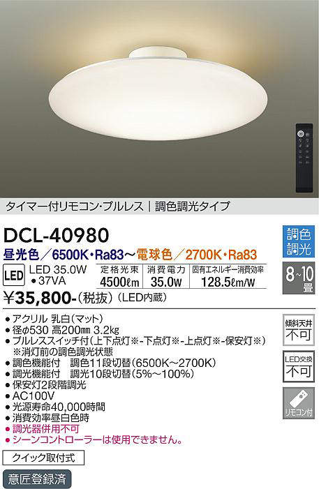 DCL-40980 シーリングライト 10畳まで 調色調光(リモコン調光) 昼光色 - 電球色 4500lm (簡易取付タイプ)