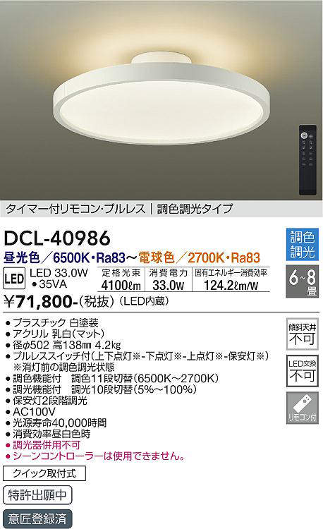 DCL-40986 シーリングライト 8畳まで 調色調光(リモコン調光) 昼光色 - 電球色 4100lm (簡易取付タイプ)