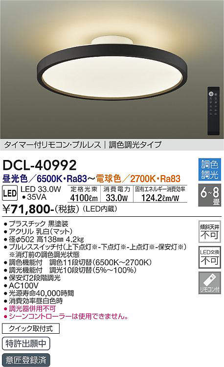 DCL-40992 シーリングライト 8畳まで 調色調光(リモコン調光) 昼光色 - 電球色 4100lm (簡易取付タイプ)