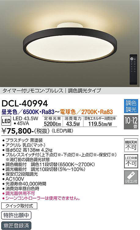 DCL-40994 シーリングライト 12畳まで 調色調光(リモコン調光) 昼光色 - 電球色 5200lm (簡易取付タイプ)