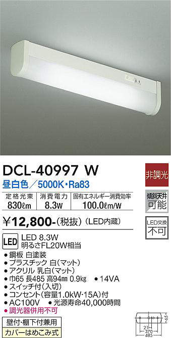 DCL-40997W キッチンライト 非調光 昼白色 830lm