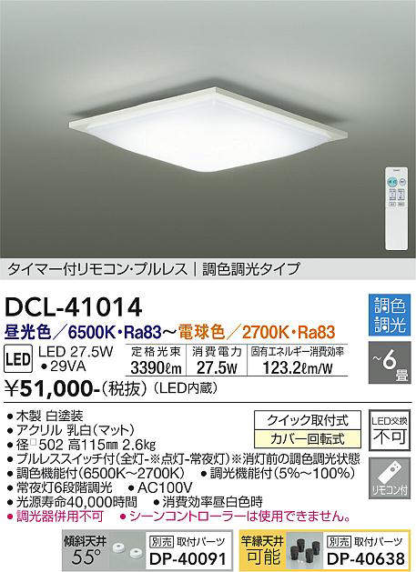 DCL-41014 シーリングライト 6畳まで 調色調光(リモコン調光) 昼光色 - 電球色 3390lm (簡易取付タイプ)