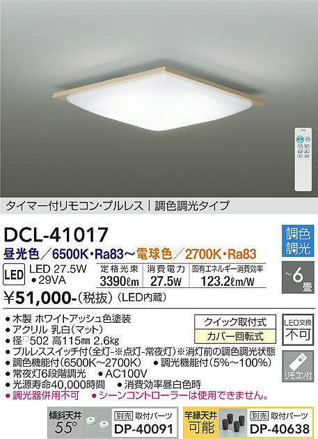 DCL-41017 シーリングライト 6畳まで 調色調光(リモコン調光) 昼光色 - 電球色 3390lm (簡易取付タイプ)