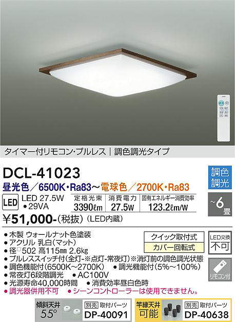 DCL-41023 シーリングライト 6畳まで 調色調光(リモコン調光) 昼光色 - 電球色 3390lm (簡易取付タイプ)