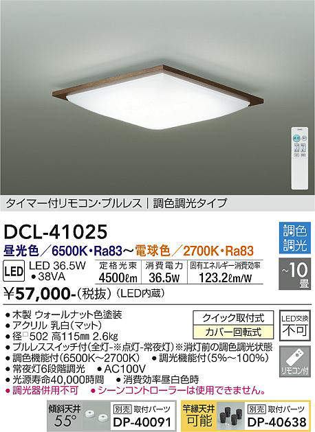 DCL-41025 シーリングライト 10畳まで 調色調光(リモコン調光) 昼光色 - 電球色 4500lm (簡易取付タイプ)