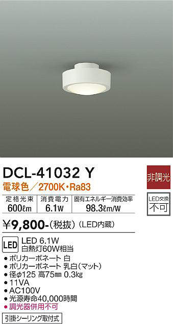 DCL-41032Y 小型シーリングライト  非調光 電球色 450lm