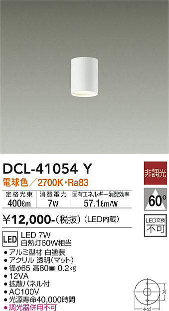 DCL-41054Y 小型シーリングライト  非調光 電球色 400lm