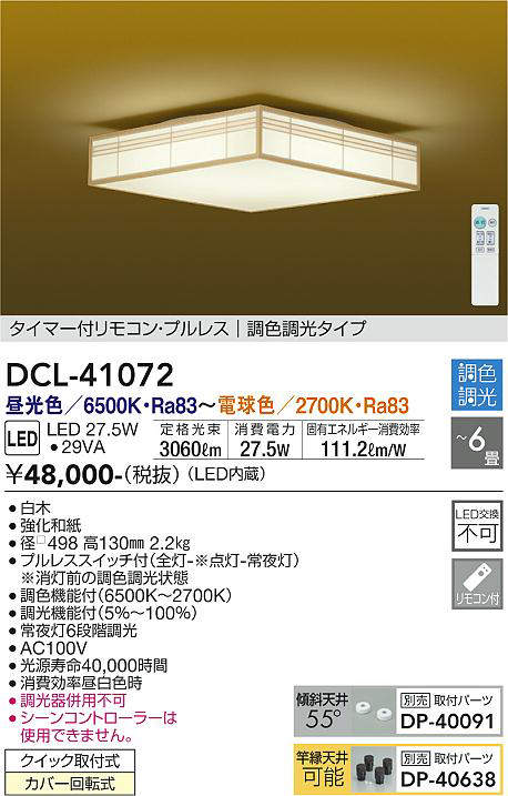 DCL-41072 和風シーリングライト  調色調光(リモコン調光) 昼光色 - 電球色 3060lm 6畳まで