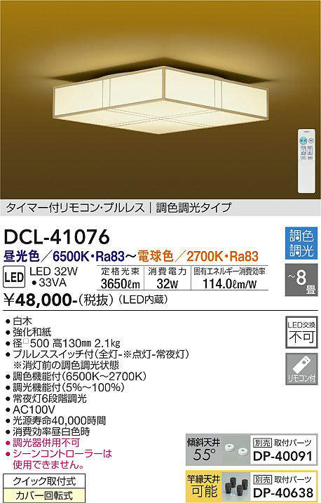 DCL-41076 和風シーリングライト  調色調光(リモコン調光) 昼光色 - 電球色 3650lm 8畳まで