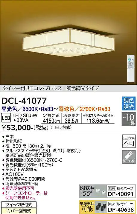 DCL-41077 和風シーリングライト  調色調光(リモコン調光) 昼光色 - 電球色 4150lm 10畳まで