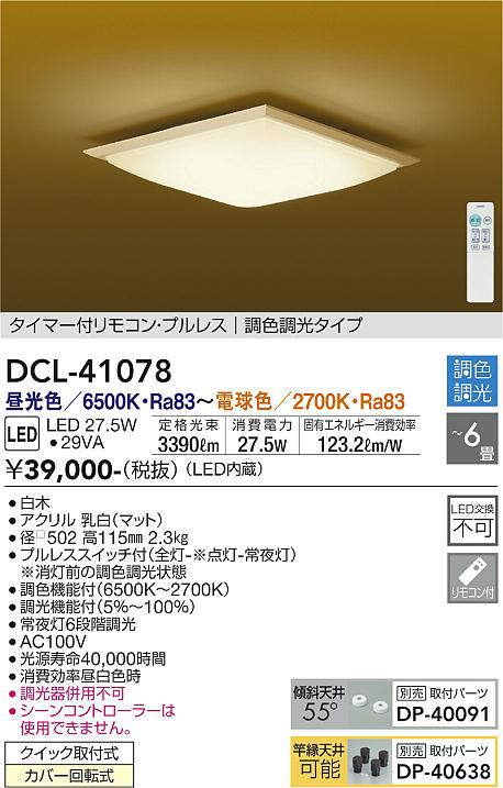 DCL-41078 和風シーリングライト  調色調光(リモコン調光) 昼光色 - 電球色 3390lm 6畳まで