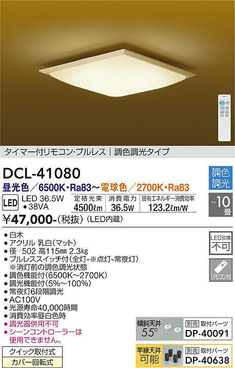 DCL-41080 和風シーリングライト  調色調光(リモコン調光) 昼光色 - 電球色 4500lm 10畳まで