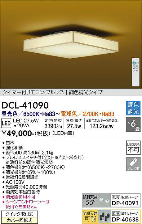 DCL-41090 和風シーリングライト  調色調光(リモコン調光) 昼光色 - 電球色 3390lm 6畳まで