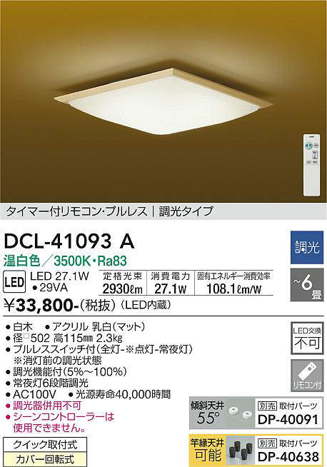 DCL-41093A 和風シーリングライト  調光(リモコン調光) 温白色 2930lm 6畳まで