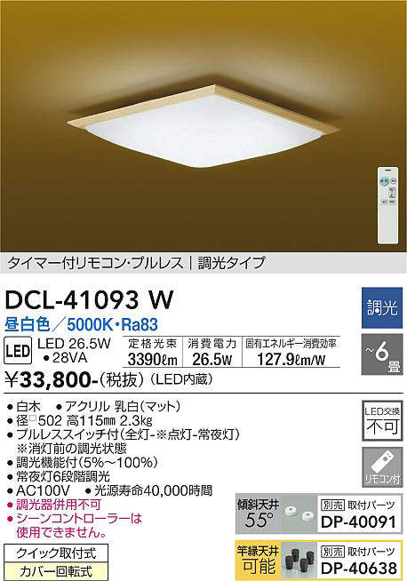 DCL-41093W 和風シーリングライト  調光(リモコン調光) 昼白色 3390lm 6畳まで