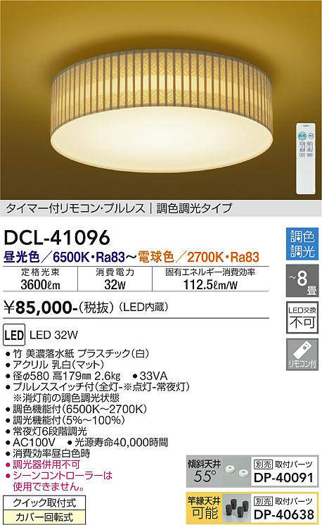 DCL-41096 和風シーリングライト  調色調光(リモコン調光) 昼光色 - 電球色 3600lm 8畳まで