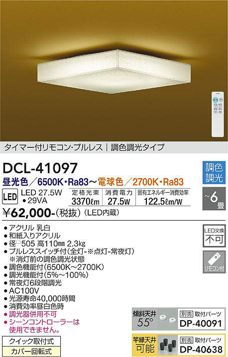 DCL-41097 和風シーリングライト  調色調光(リモコン調光) 昼光色 - 電球色 3370lm 6畳まで