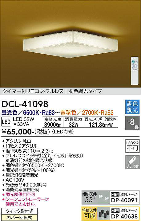 DCL-41098 和風シーリングライト  調色調光(リモコン調光) 昼光色 - 電球色 3900lm 8畳まで