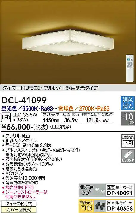 DCL-41099 和風シーリングライト  調色調光(リモコン調光) 昼光色 - 電球色 4450lm 10畳まで