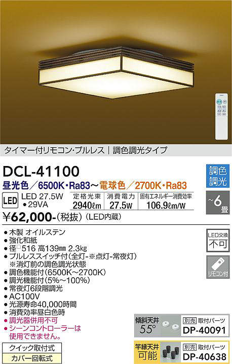 DCL-41100 和風シーリングライト  調色調光(リモコン調光) 昼光色 - 電球色 2940lm 6畳まで