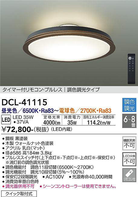 DCL-41115 シーリングライト 8畳まで 調色調光(リモコン調光) 昼光色 - 電球色 4000lm (簡易取付タイプ)