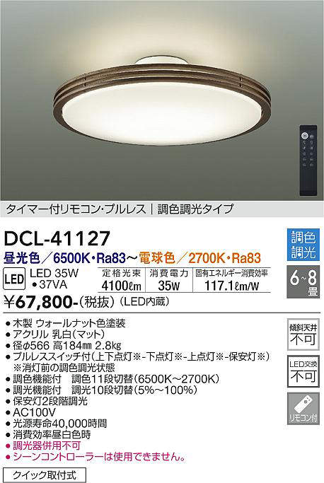 DCL-41127 シーリングライト 8畳まで 調色調光(リモコン調光) 昼光色 - 電球色 4100lm (簡易取付タイプ)