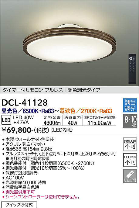 DCL-41128 シーリングライト 10畳まで 調色調光(リモコン調光) 昼光色 - 電球色 4600lm (簡易取付タイプ)