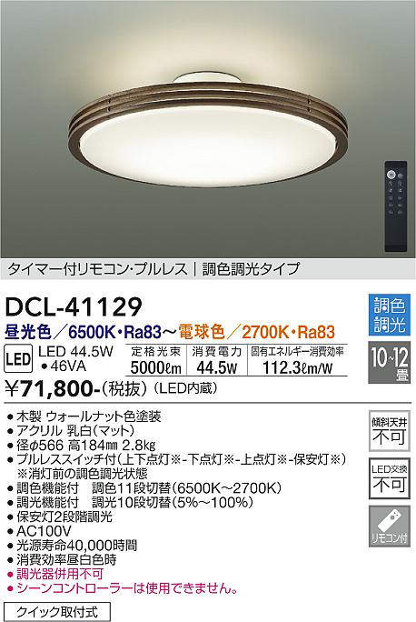 DCL-41129 シーリングライト 12畳まで 調色調光(リモコン調光) 昼光色 - 電球色 5000lm (簡易取付タイプ)