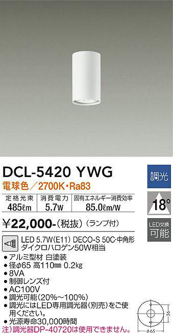 DCL-5420YWG 小型シーリングライト  調光(位相・逆位相) 電球色 390lm