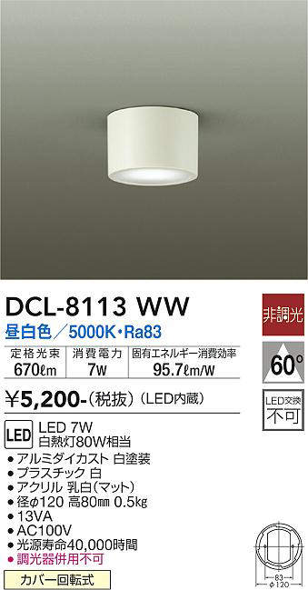 DCL-8113WW シーリングダウンライト 非調光 昼白色 510lm