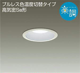 DDL-4479FWG 埋込穴φ100 ダウンライト  楽調(位相・逆位相) 620lm 電球色　昼白色