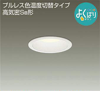 DDL-4808FWG 埋込穴φ100 ダウンライト  色温度切替タイプ(位相・逆位相) 410lm 電球色・温白色・昼白色