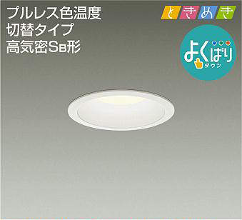 DDL-5287FWG 埋込穴φ100 ダウンライト  色温度切替タイプ(位相・逆位相) 330lm 電球色・温白色・昼白色