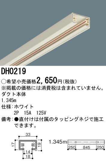 DH0219 100Vダクトシステム(ダクト本体)(白)(2P15A125V)(1.345M)