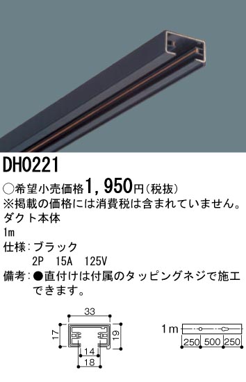 DH0221 100Vダクトシステム(ダクト本体)(黒)(2P15A125V)(1M)