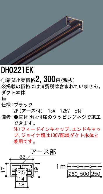 DH0221EK 100Vダクトシステム(アース付100Vダクト本体)(2P(アース付)15A125V)(黒)(1M)