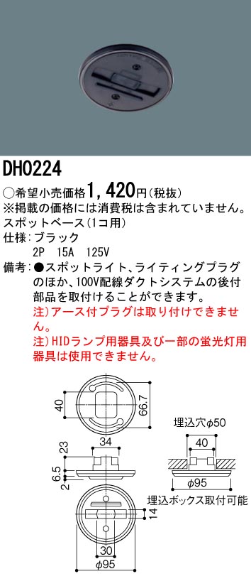 DH0224 100Vダクトシステム(スポットベース)(１コ用)(黒)(2P15A125V)(送り端子付き)