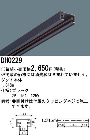 DH0229 100Vダクトシステム(ダクト本体)(黒)(2P15A125V)(1.345M)