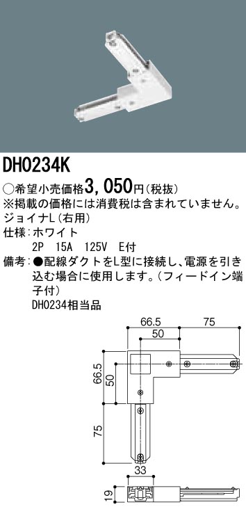 DH0234K ジョイナL(右用) 配線ダクト用