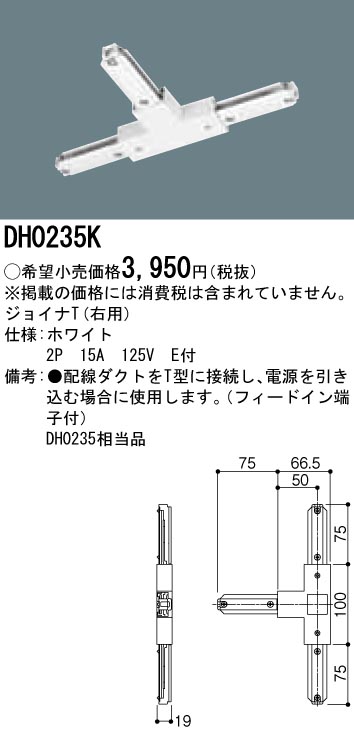 DH0235K 100Vダクトシステム(ジョイナT)(ティー)(右用)(白)(2P15A125VE付)(フィードイン端子付)