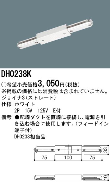 DH0238K 100Vダクトシステム(ジョイナS)(ストレート)(白)(2P15A125VE付)(フィードイン端子付)