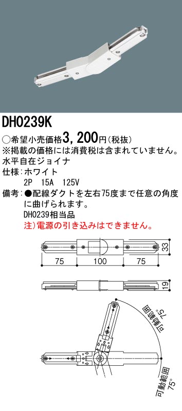 DH0239K 100Vダクトシステム(水平自在ジョイナ)(白)(2P15A125V)