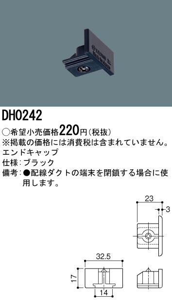 DH0242 100Vダクトシステム(エンドキャップ)(黒)