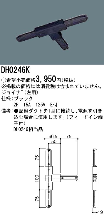 DH0246K 100Vダクトシステム(ジョイナT)(ティー)(左用)(黒)(2P15A125VE付)(フィードイン端子付)