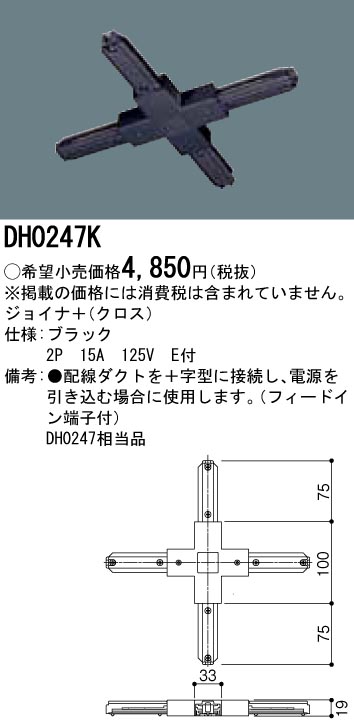 DH0247K 100Vダクトシステム(ジョイナ＋)(クロス)(黒)(2P15A125VE付)(フィードイン端子付)