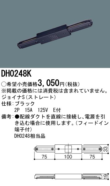 DH0248K 100Vダクトシステム(ジョイナS)(ストレート)(黒)(2P15A125VE付)(フィードイン端子付)