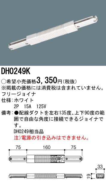 DH0249K 100Vダクトシステム(フリージョイナ)(白)(2P15A125V)