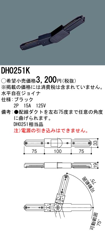 DH0251K 100Vダクトシステム(水平自在ジョイナ)(黒)(2P15A125V)