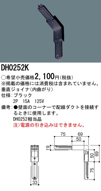 DH0252K 100Vダクトシステム(垂直ジョイナL)(エル)〈内曲がり〉(黒)(2P15A125V)